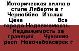 Историческая вилла в стиле Либерти в г. Черноббио (Италия) › Цена ­ 162 380 000 - Все города Недвижимость » Недвижимость за границей   . Чувашия респ.,Новочебоксарск г.